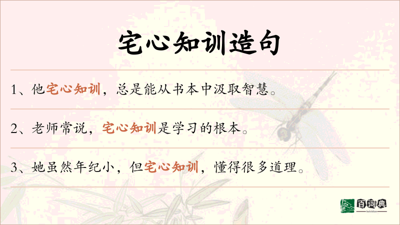 宅心知训