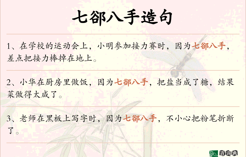 七郤八手