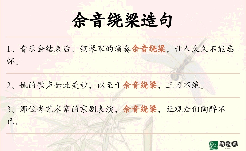 余音绕梁