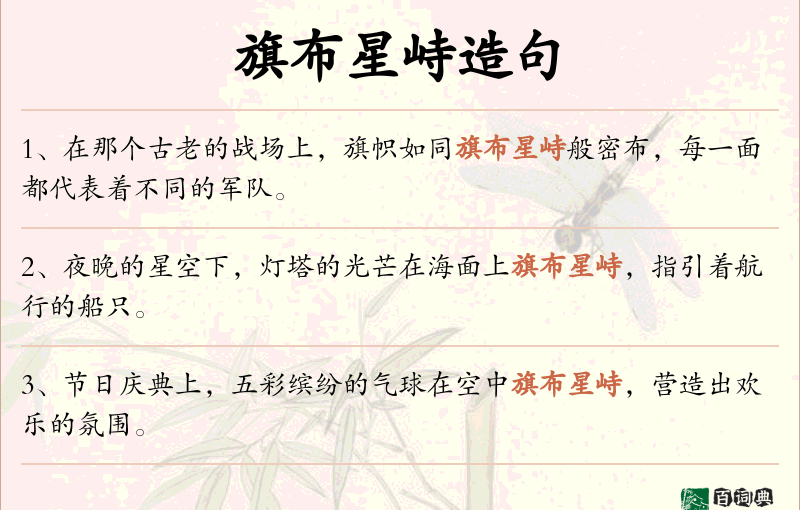 旗布星峙