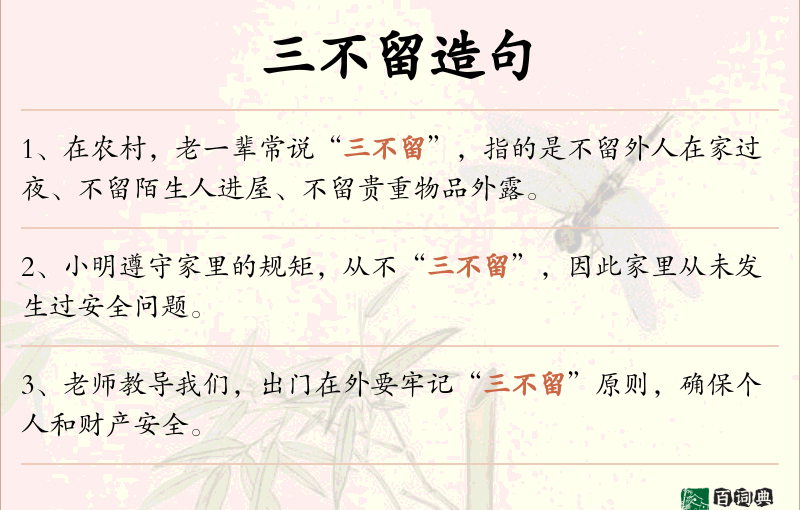 三不留