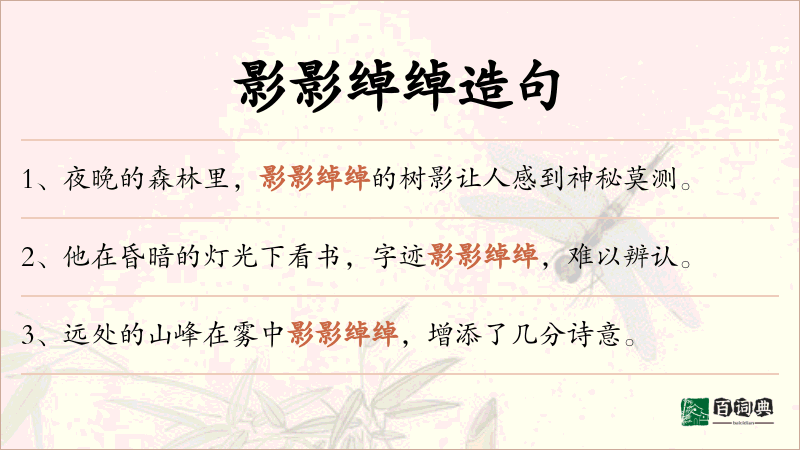 影影绰绰
