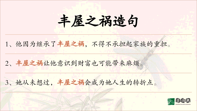 丰屋之祸