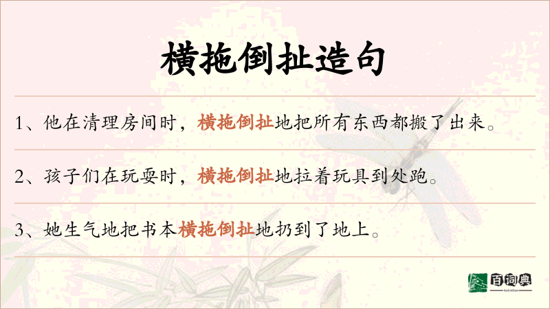 横拖倒扯