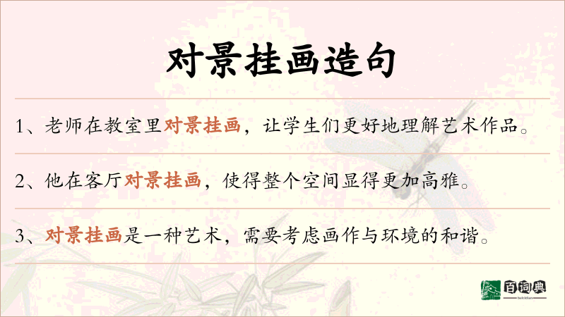 对景挂画