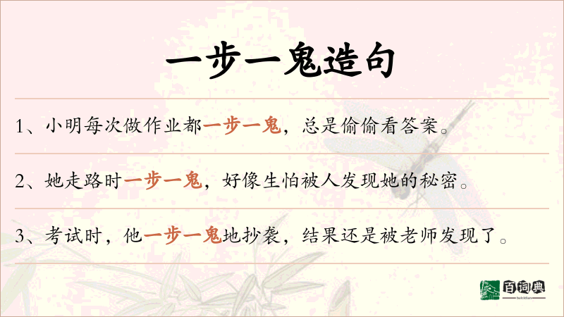 一步一鬼
