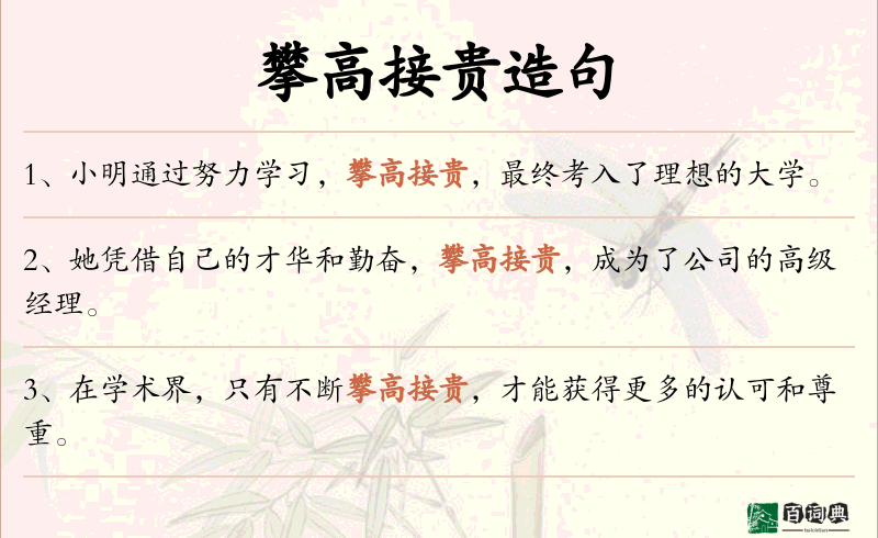 攀高接贵