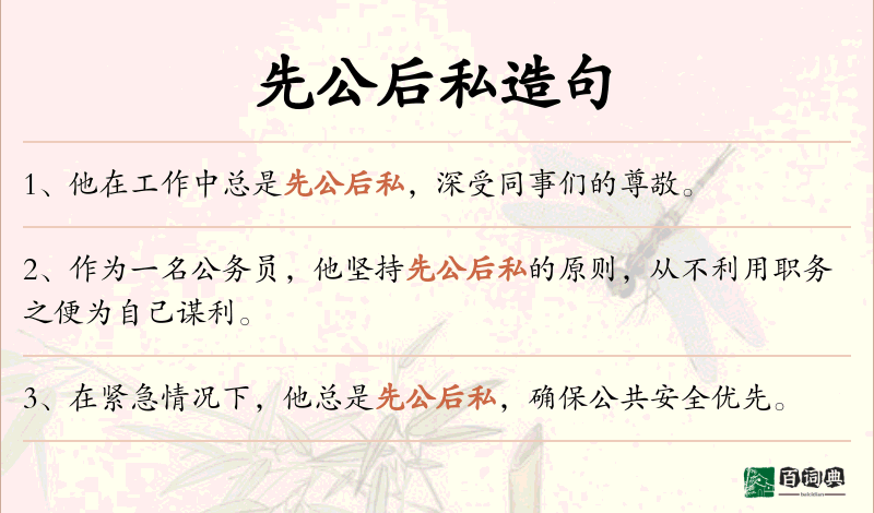 先公后私
