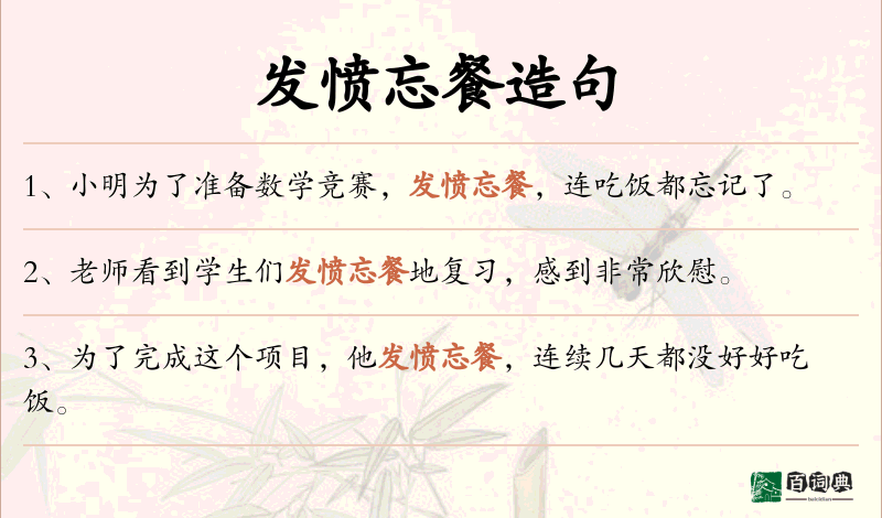 发愤忘餐