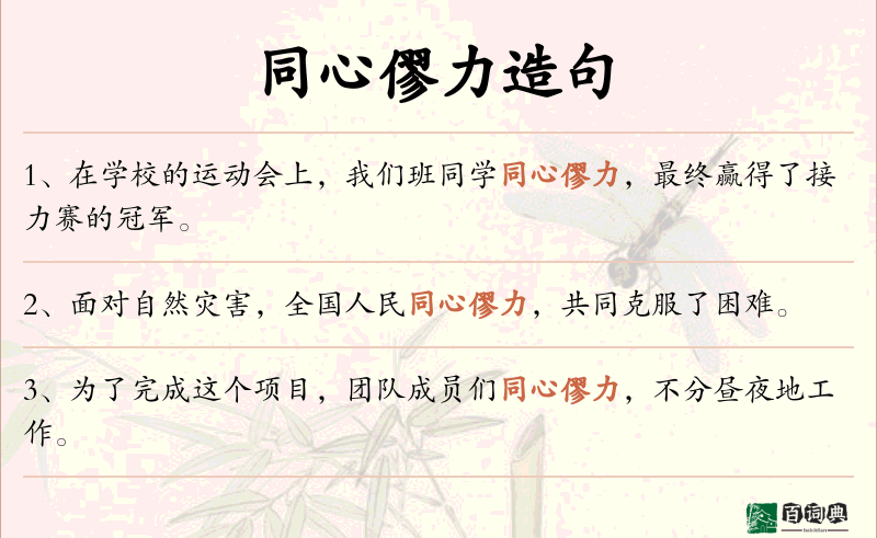 同心僇力