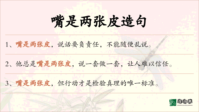 嘴是两张皮