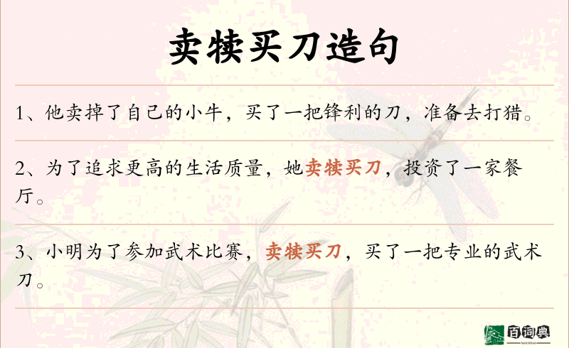 卖犊买刀