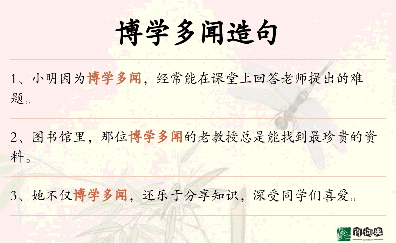 博学多闻
