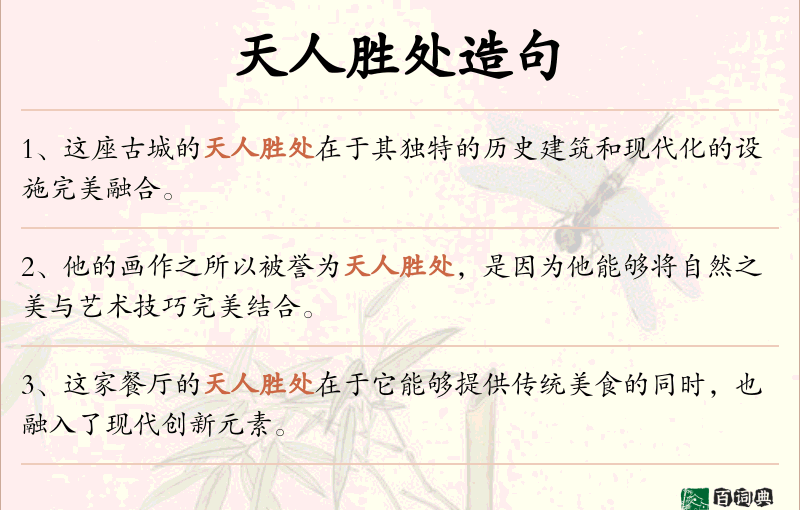天人胜处