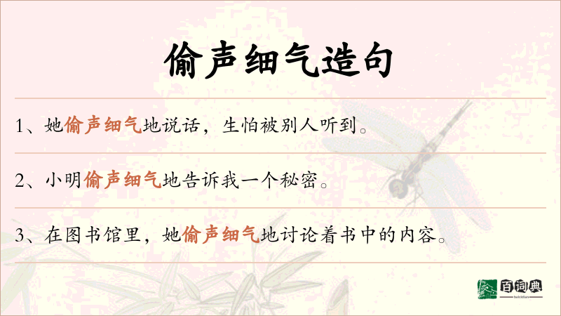 偷声细气