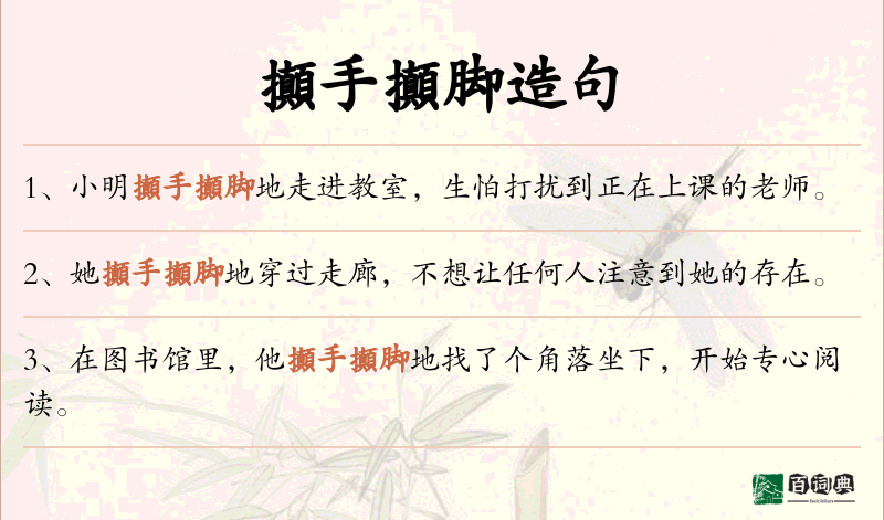 攧手攧脚