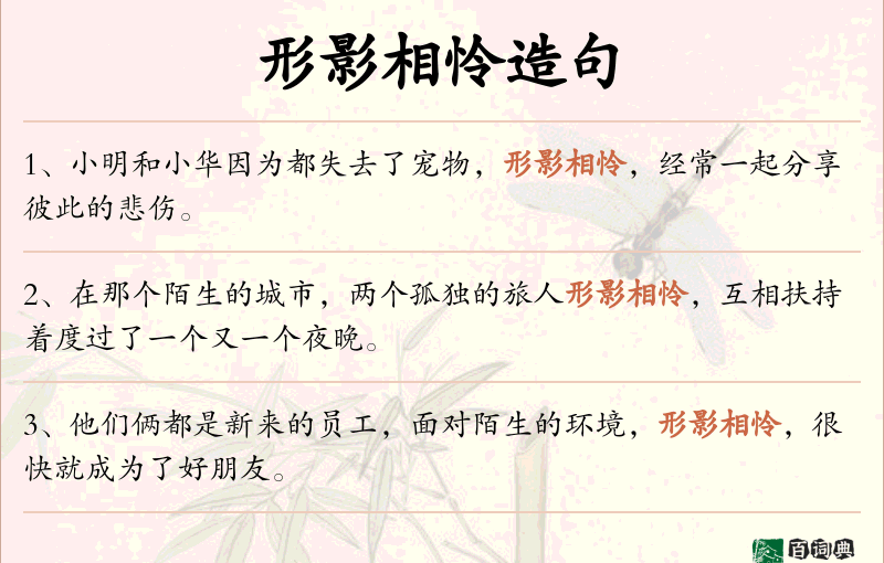 形影相怜