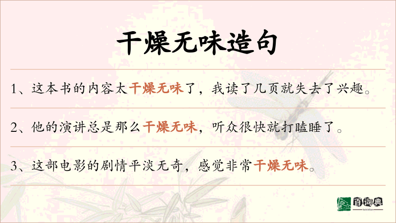 干燥无味