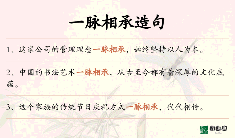 一脉相承