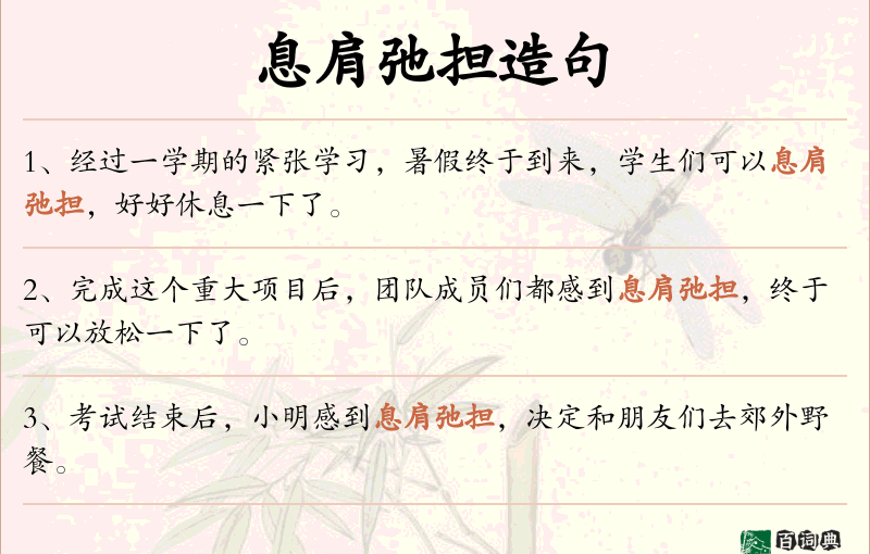 息肩弛担