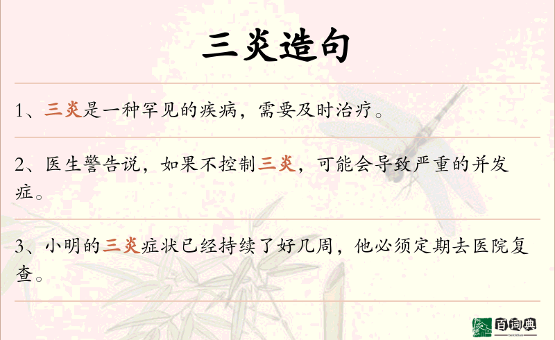 三炎