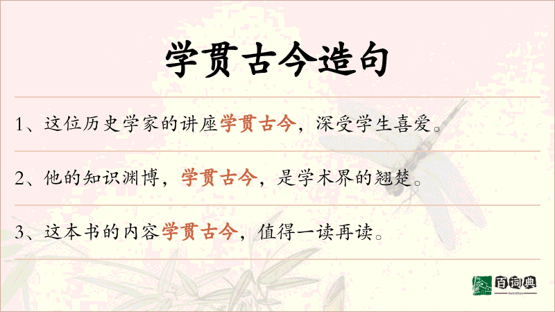 学贯古今