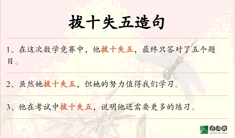 拔十失五