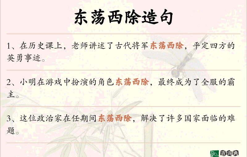 东荡西除