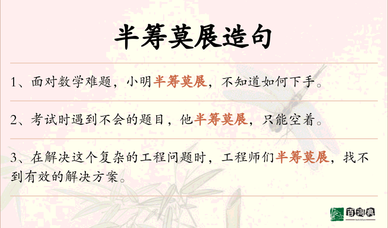 半筹莫展
