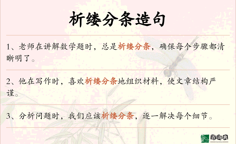 析缕分条