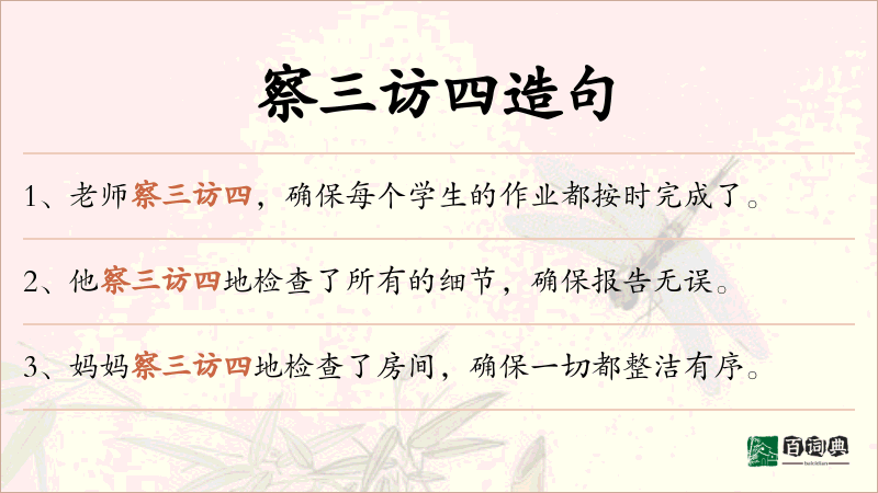 察三访四