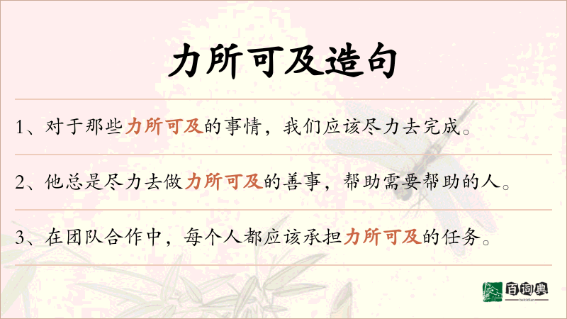 力所可及
