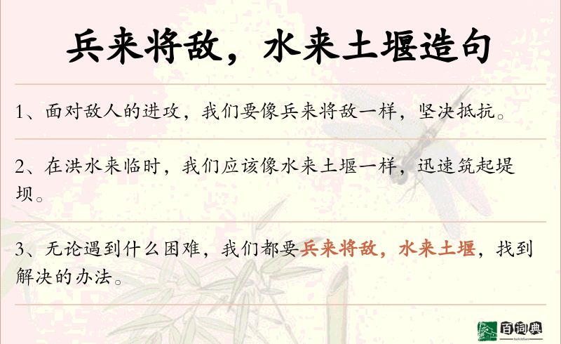兵来将敌，水来土堰