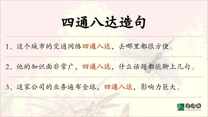 四通八达