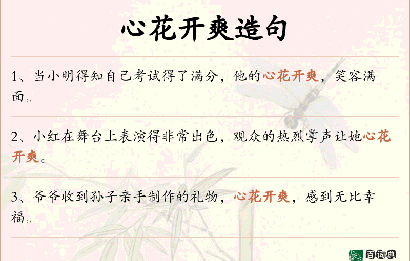 心花开爽