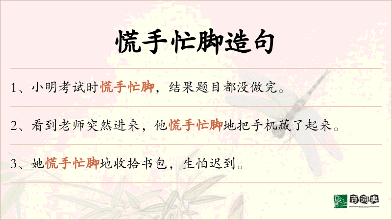 慌手忙脚