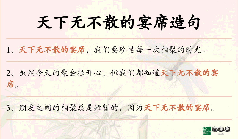 天下无不散的宴席