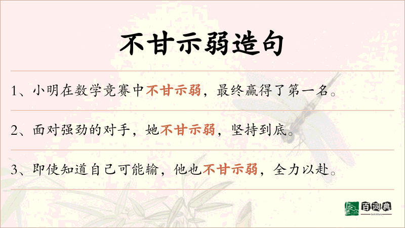 不甘示弱