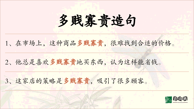多贱寡贵