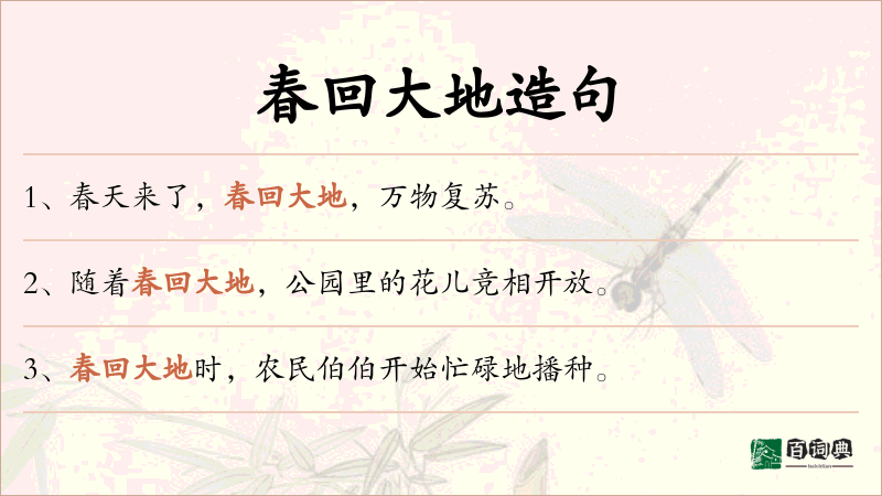 春回大地