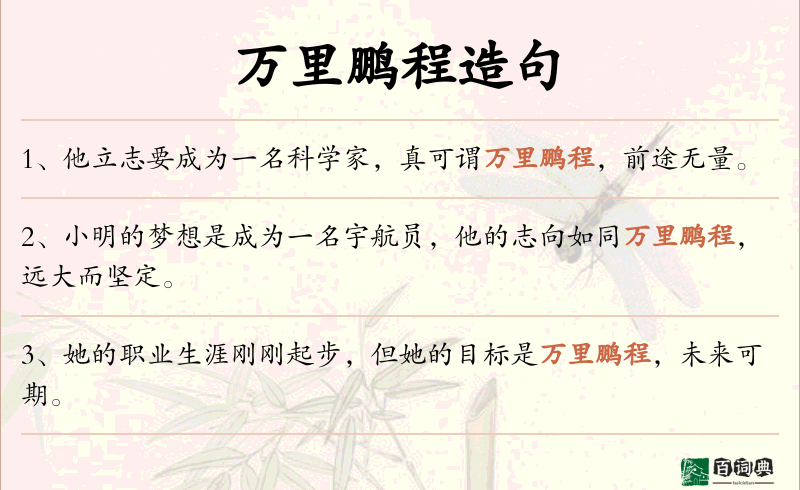 万里鹏程