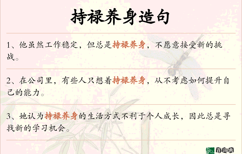 持禄养身