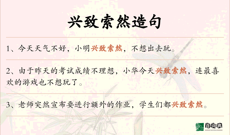 兴致索然