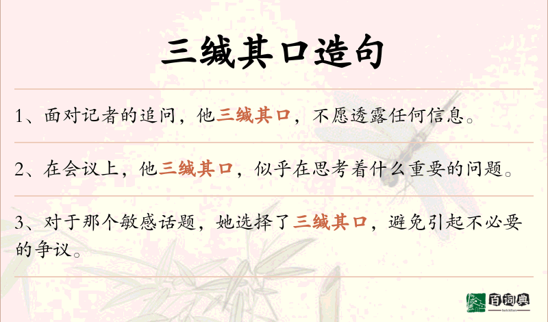 三缄其口