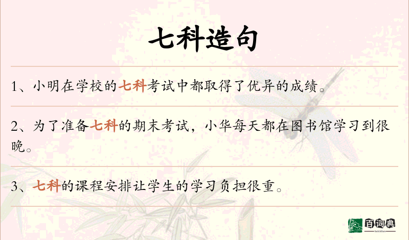 七科