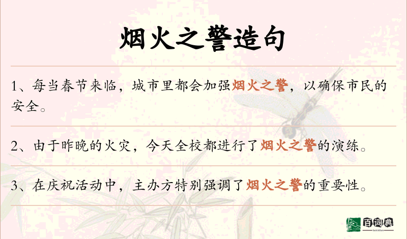 烟火之警