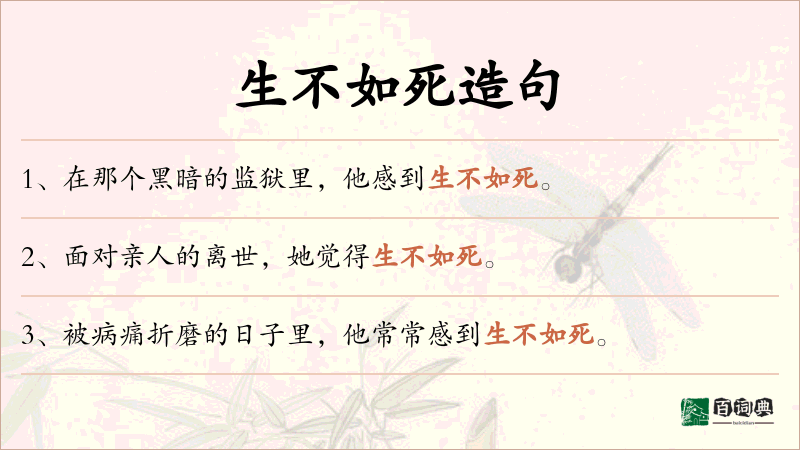 生不如死