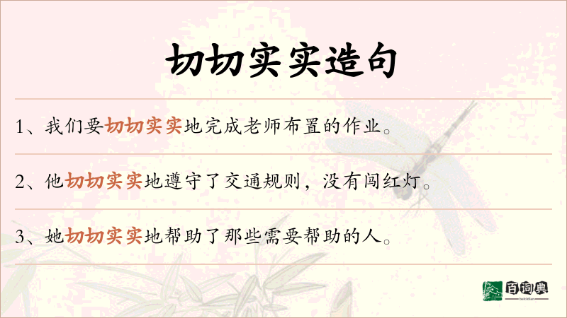 切切实实