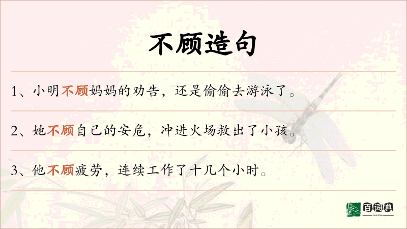 不顾