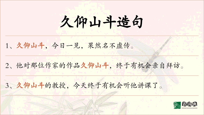 久仰山斗